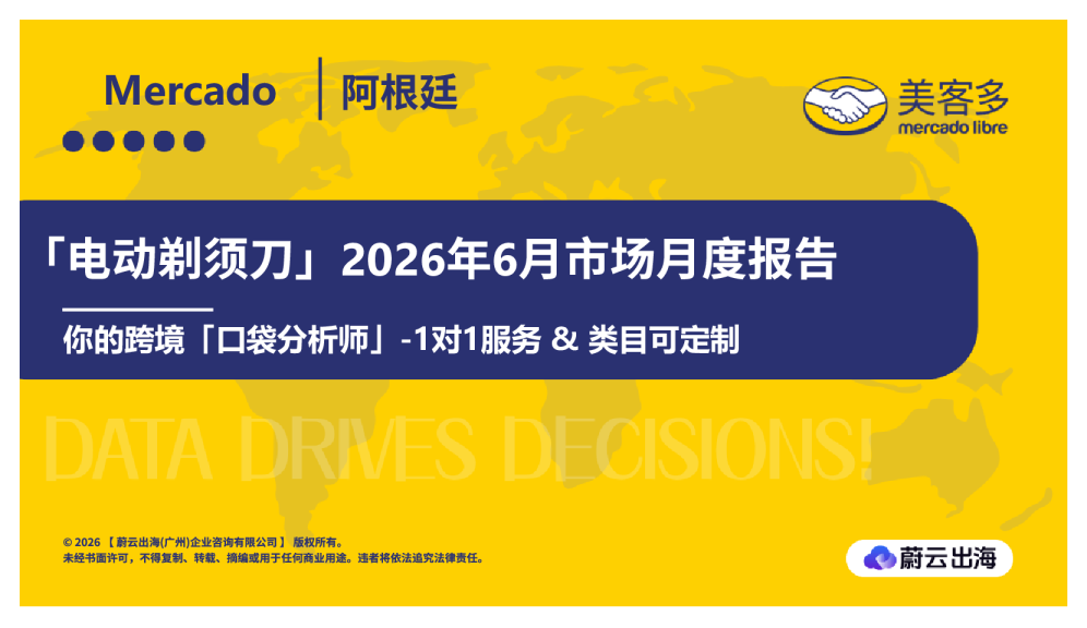 阿根廷Mercado美客多2026年电动剃须刀6月市场月度报告