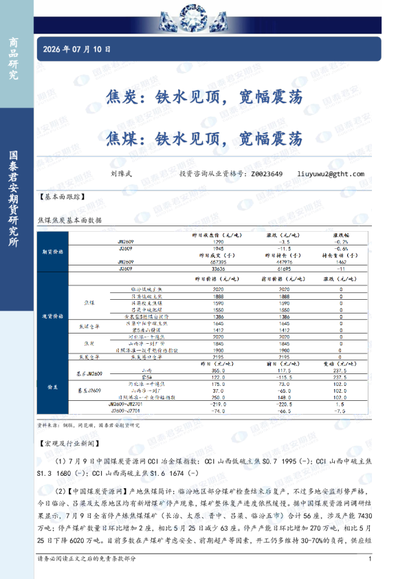 焦炭：铁水见顶，宽幅震荡 焦煤：铁水见顶，宽幅震荡
