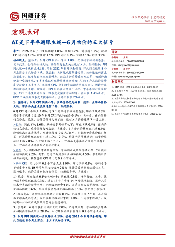 6月物价的五大信号：AI是下半年通胀主线