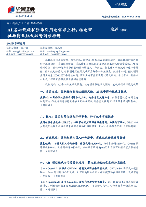 海外新兴产业日报20260709：AI基础设施扩张牵引用电需求上行，核电审批与商业航天融资同步推进