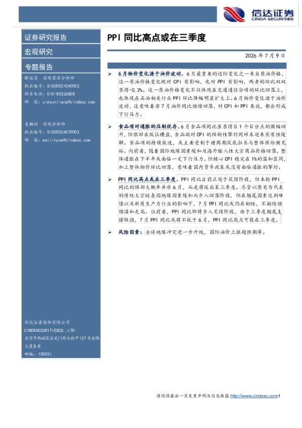 PPI同比高点或在三季度