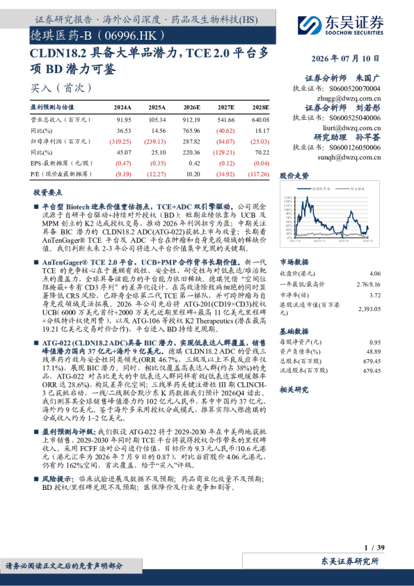 CLDN18.2具备大单品潜力，TCE 2.0平台多项BD潜力可鉴