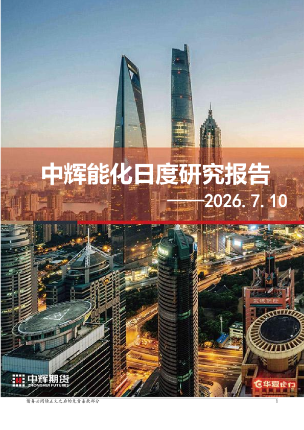 中辉能化日度研究报告