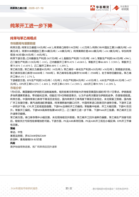 纯苯苯乙烯日报：纯苯开工进一步下降