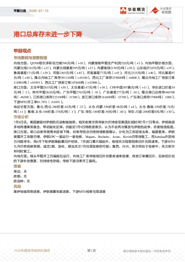 甲醇日报：港口总库存未进一步下降