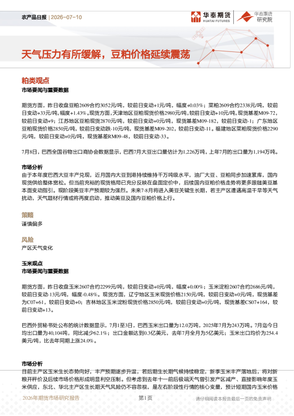 农产品日报：天气压力有所缓解，豆粕价格延续震荡