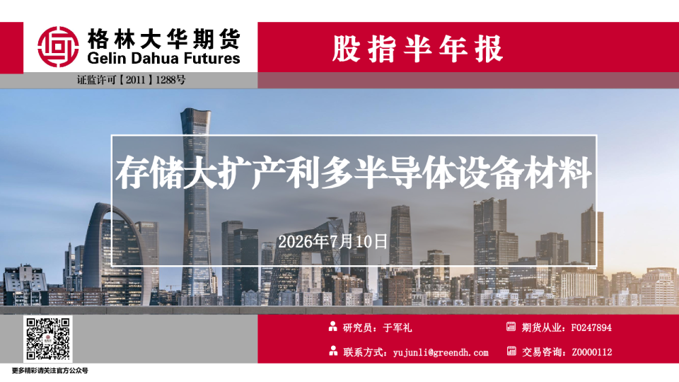 股指半年报：存储大扩产利多半导体设备材料