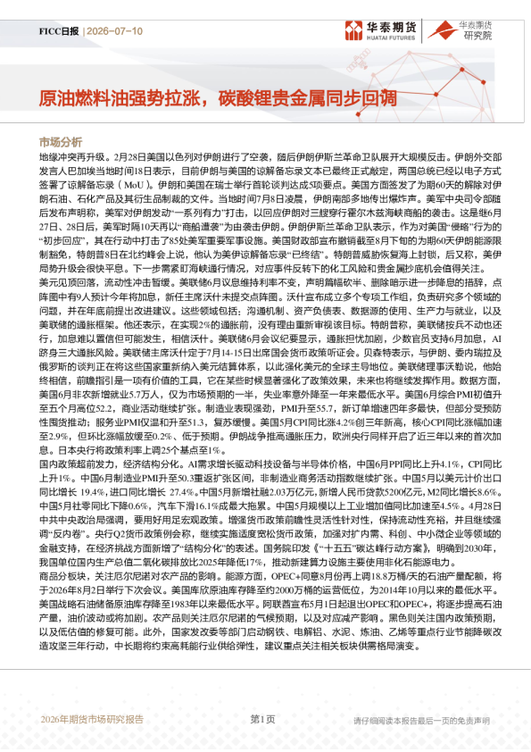 FICC日报：原油燃料油强势拉涨，碳酸锂贵金属同步回调