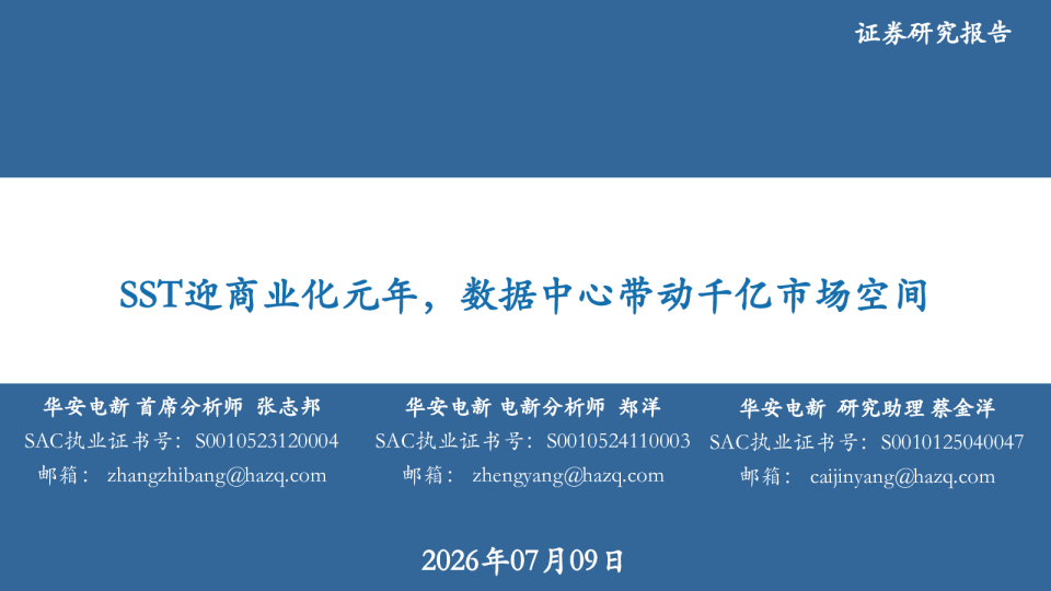 SST迎商业化元年，数据中心带动千亿市场空间