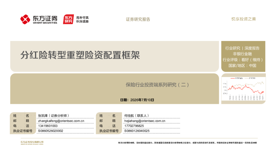 保险行业投资端系列研究（二）：分红险转型重塑险资配置框架