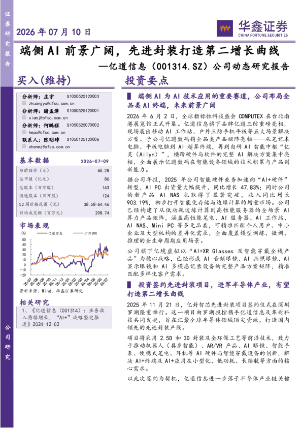 公司动态研究报告：端侧AI前景广阔，先进封装打造第二增长曲线