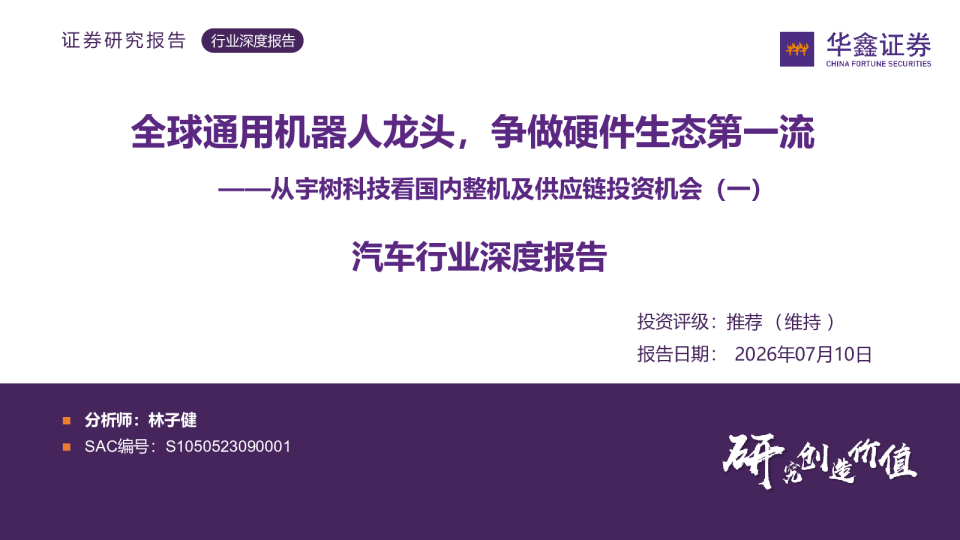 汽车行业深度报告：从宇树科技看国内整机及供应链投资机会（一）-全球通用机器人龙头，争做硬件生态第一流