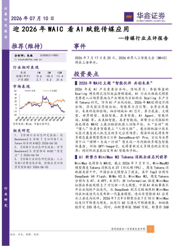 传媒行业点评报告：迎2026年WAIC看AI赋能传媒应用