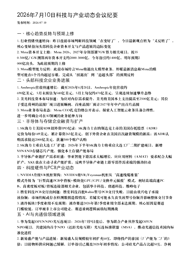 2026年7月10日科技与产业动态会议纪要