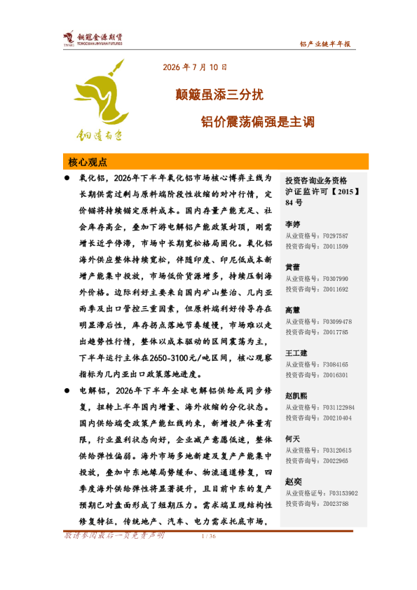 铝产业链半年报：颠簸虽添三分扰 铝价震荡偏强是主调