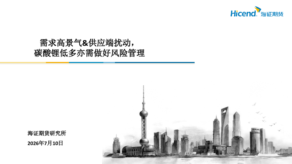 需求高景气&供应端扰动，碳酸锂低多亦需做好风险管理