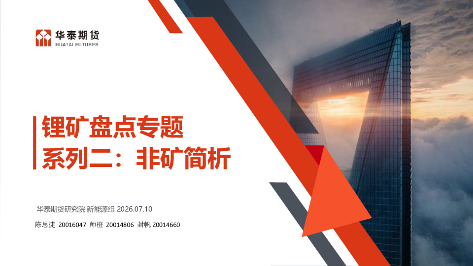 锂矿盘点系列之二：非矿简析