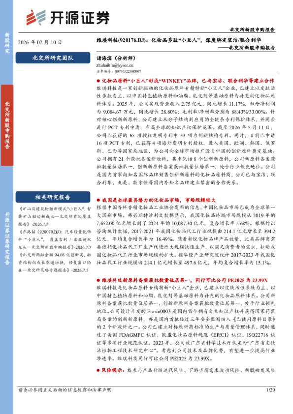 维琪科技：化妆品多肽“小巨人”，深度绑定宝洁联合利华——北交所新股申购报告