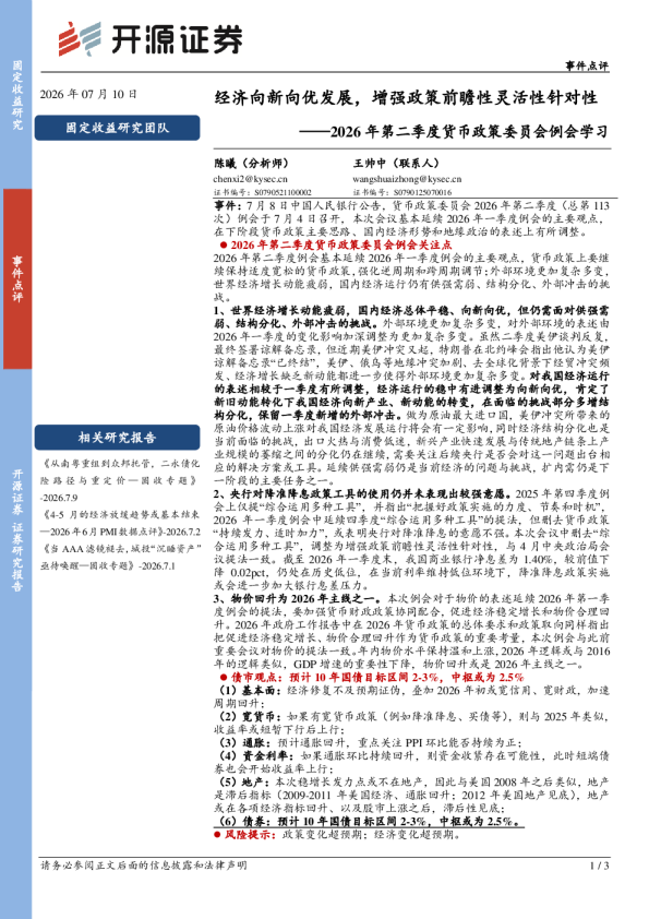 2026年第二季度货币政策委员会例会学习：经济向新向优发展，增强政策前瞻性灵活性针对性