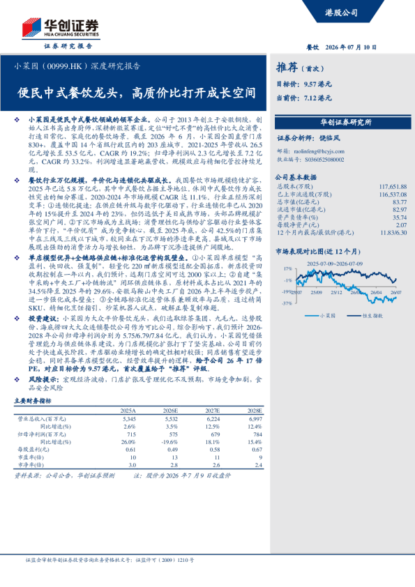 小菜园（00999.HK）深度研究报告：便民中式餐饮龙头，高质价比打开成长空间