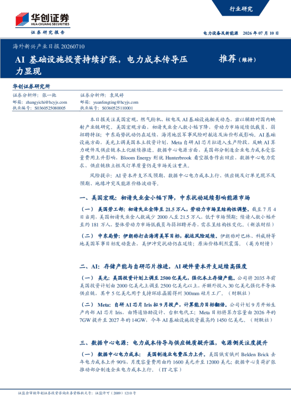 海外新兴产业日报20260710：AI基础设施投资持续扩张，电力成本传导压力显现