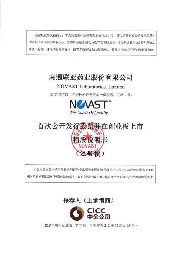 南通联亚药业股份有限公司招股说明书(注册稿)