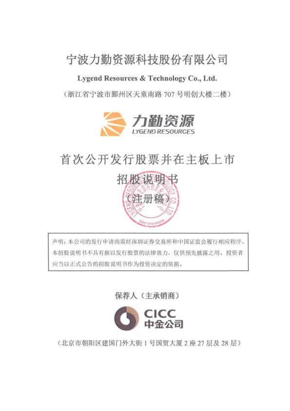 宁波力勤资源科技股份有限公司招股说明书(注册稿)