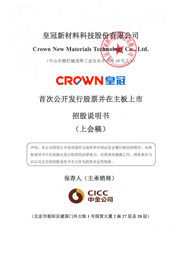 皇冠新材料科技股份有限公司招股说明书(上会稿)