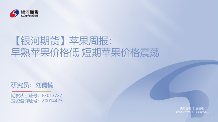 苹果周报：早熟苹果价格低，短期苹果价格震荡
