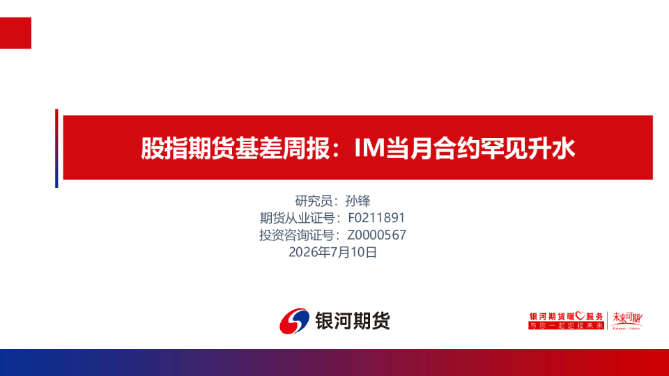 股指期货基差周报：IM当月合约罕见升水