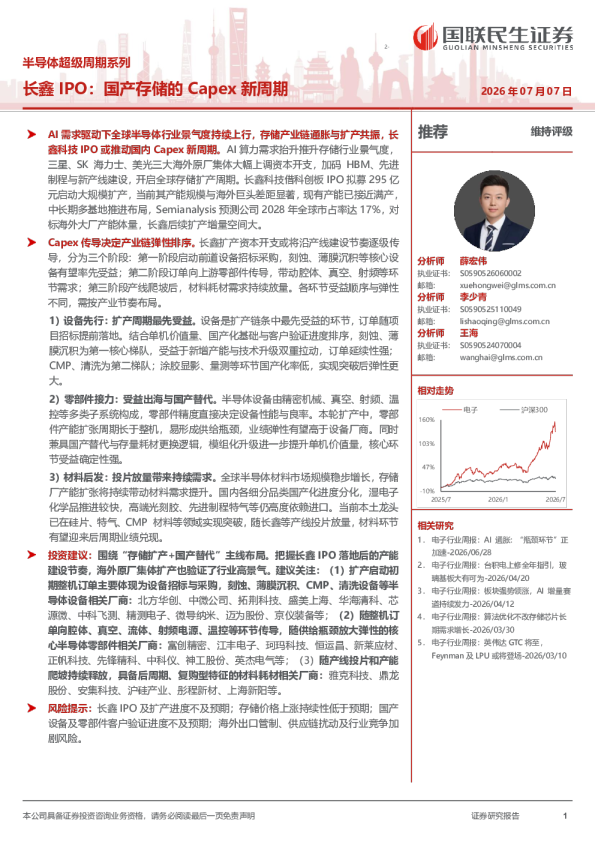 半导体超级周期系列：长鑫IPO：国产存储的Capex新周期