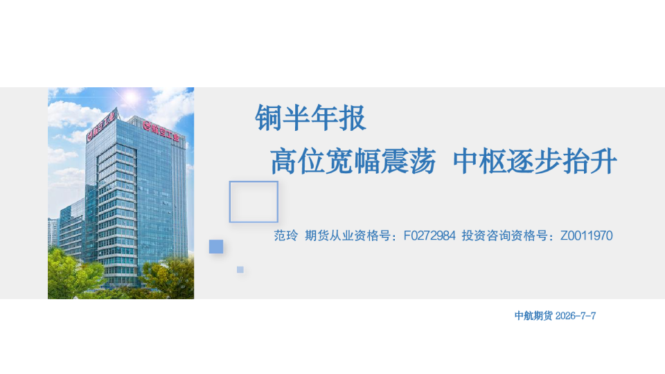 铜半年报：铜半年报高位宽幅震荡，中枢逐步抬升