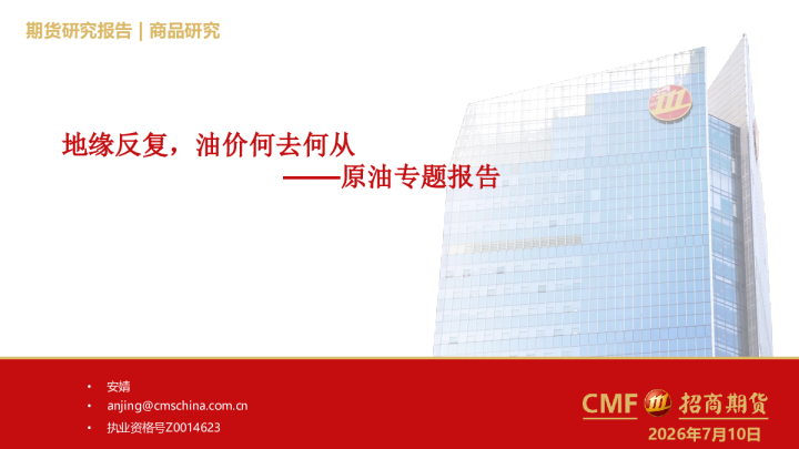 原油专题报告：地缘反复，油价何去何从