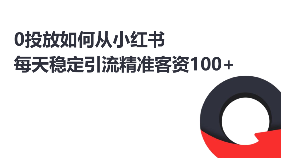 0投放小红书低成本获客实操分享
