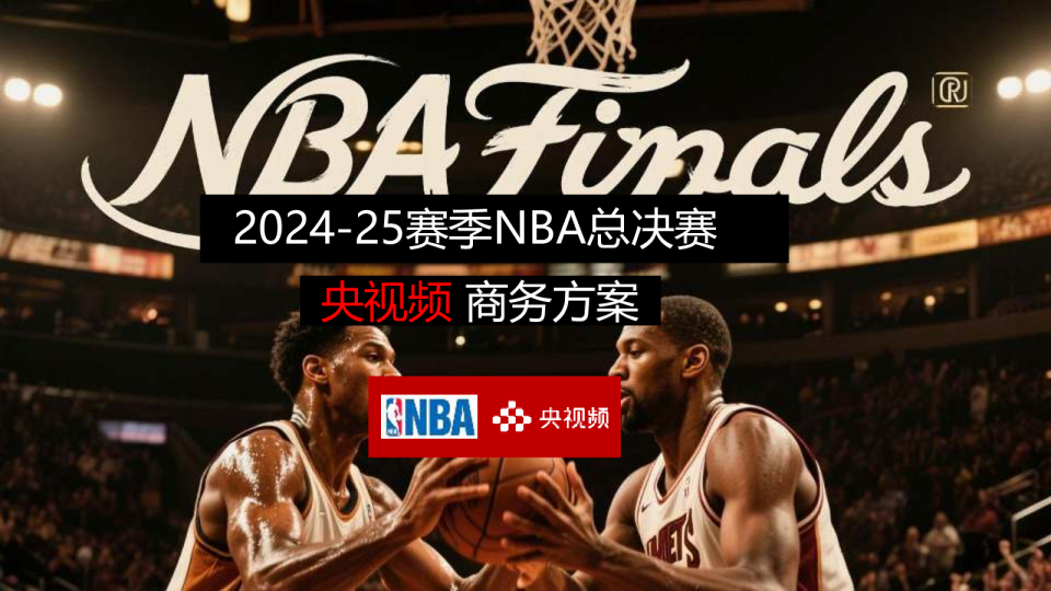 2024-25赛季NBA总决赛央视频商务方案
