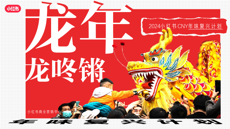 2024小红书CNY【龙年龙咚锵】招商方案
