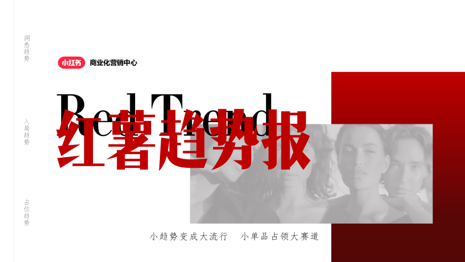 2024小红书红薯趋势报IP招商通案