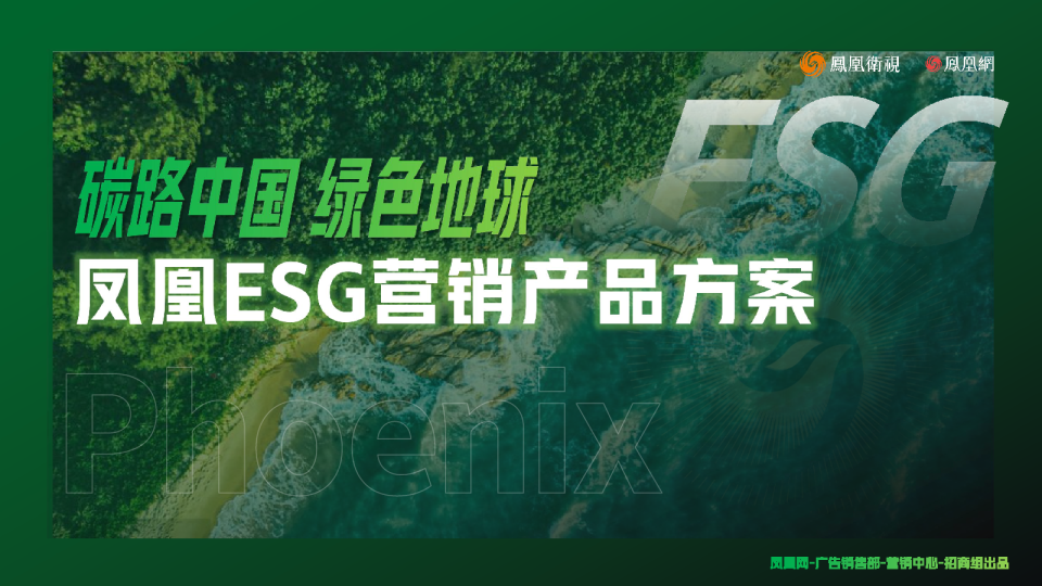 2024年凤凰ESG营销产品方案