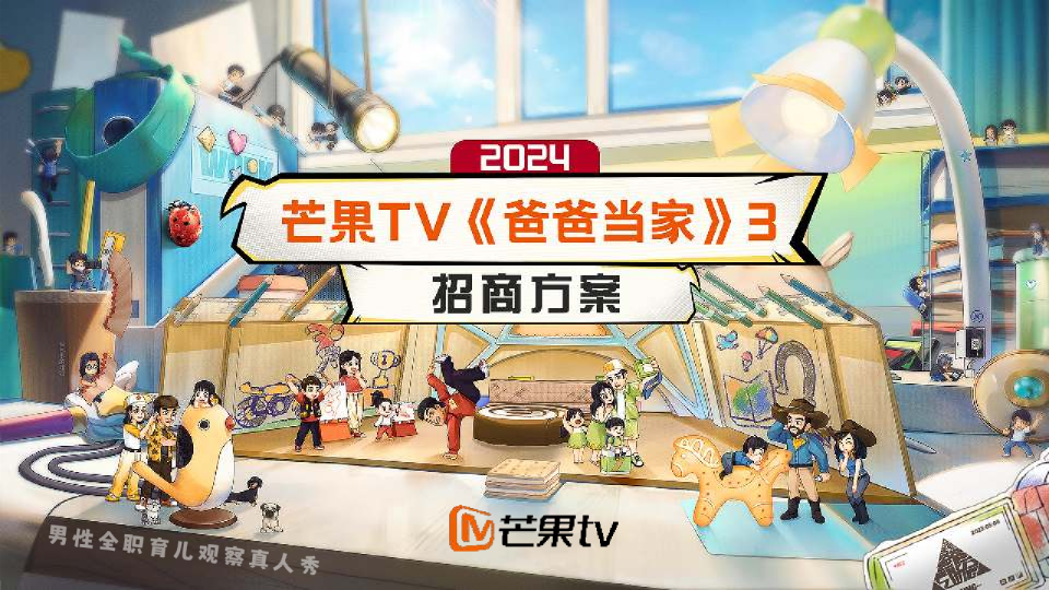 2024芒果TV《爸爸当家3》招商方案
