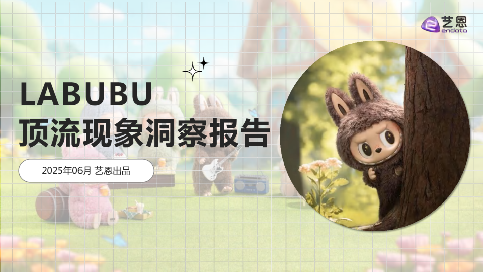2025LABUBU顶流现象洞察报告