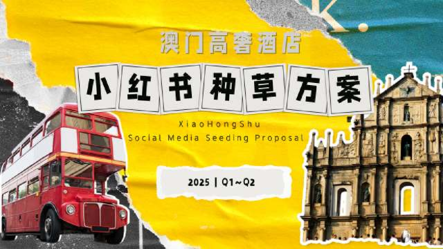 2025Q1-Q2澳门高奢酒店小红书种草方案