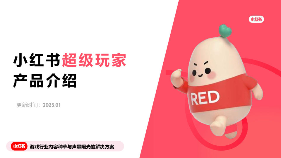 2025小红书“超级玩家”：游戏行业内容种草与声量曝光的解决方案