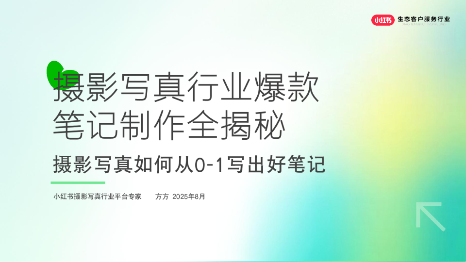 2025小红书摄影写真行业爆款笔记制作全揭秘