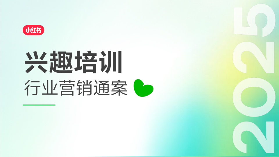 2025小红书教育培训兴趣培训行业营销通案