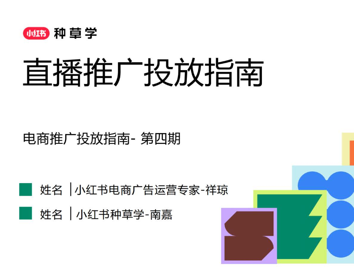 2025小红书直播推广投放指南