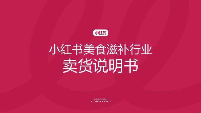 2025小红书美食滋补行业卖货说明书