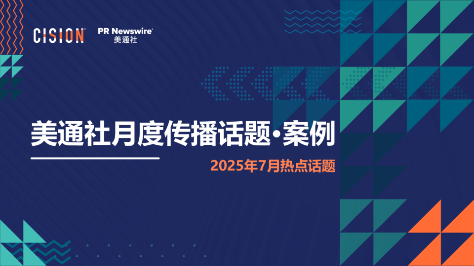 2025年7月热点话题——美通社月度传播话题·案例