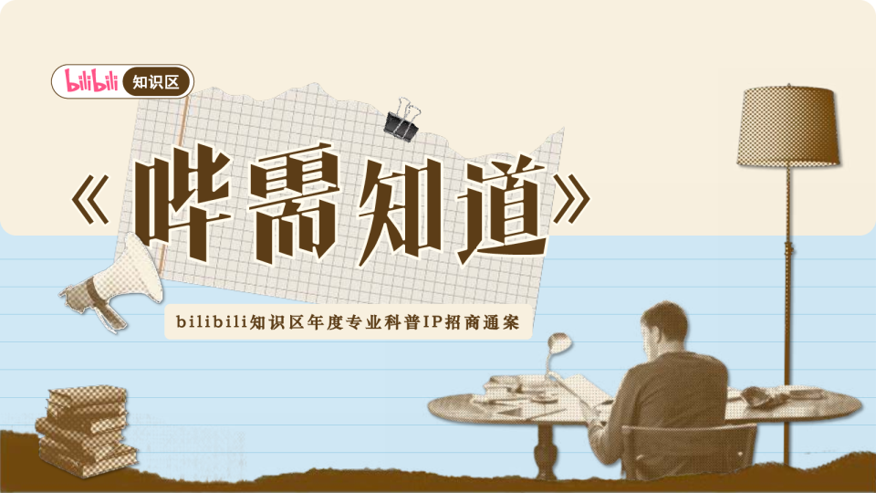 2025年bilibili《哔需知道》招商通案