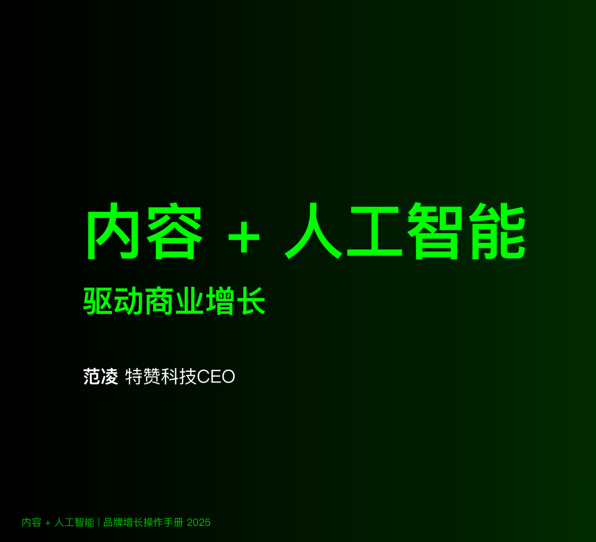2025年内容+人工智能品牌增长操作手册