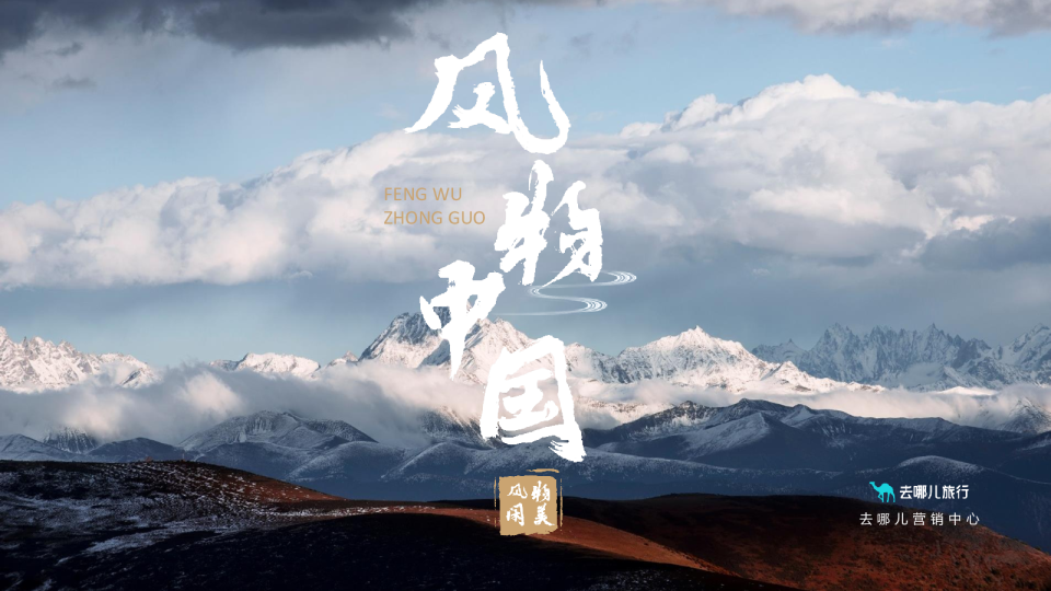 2025年去哪儿风物中国招商方案